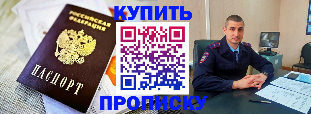 купить прописку в Пионерском